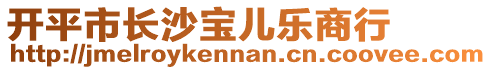 開平市長沙寶兒樂商行