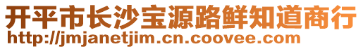 開平市長(zhǎng)沙寶源路鮮知道商行