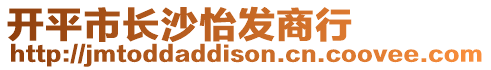 開平市長沙怡發(fā)商行