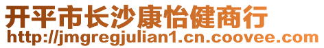 開平市長沙康怡健商行