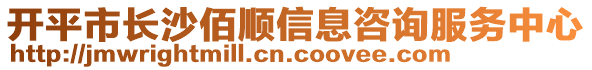 開平市長沙佰順信息咨詢服務中心