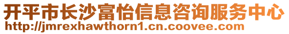 開平市長沙富怡信息咨詢服務(wù)中心