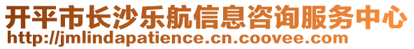 開平市長沙樂航信息咨詢服務(wù)中心