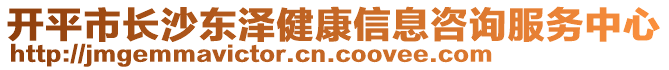 開平市長沙東澤健康信息咨詢服務中心