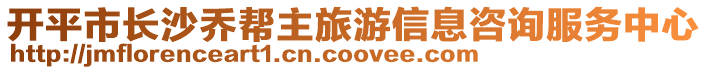 開平市長沙喬幫主旅游信息咨詢服務中心