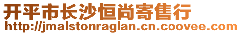 開(kāi)平市長(zhǎng)沙恒尚寄售行