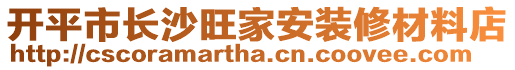 開平市長沙旺家安裝修材料店