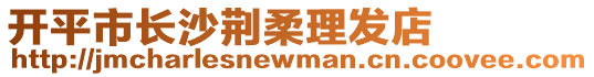 開平市長沙荊柔理發店