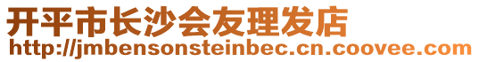 開平市長沙會友理發店