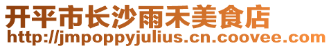 開平市長(zhǎng)沙雨禾美食店