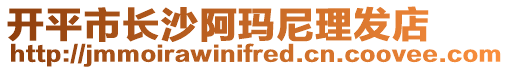 開平市長沙阿瑪尼理發(fā)店