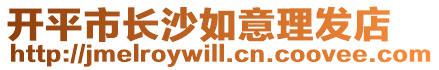 開平市長沙如意理發店