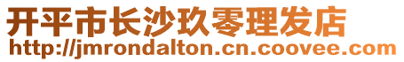 開(kāi)平市長(zhǎng)沙玖零理發(fā)店