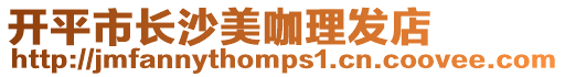 開(kāi)平市長(zhǎng)沙美咖理發(fā)店