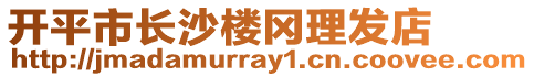 開平市長沙樓岡理發店