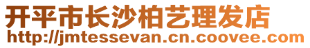 開(kāi)平市長(zhǎng)沙柏藝?yán)戆l(fā)店