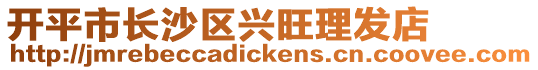 開平市長沙區興旺理發店