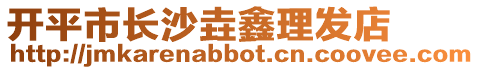 開平市長沙垚鑫理發(fā)店