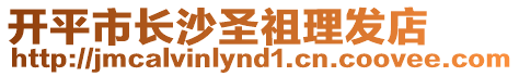 開平市長沙圣祖理發(fā)店