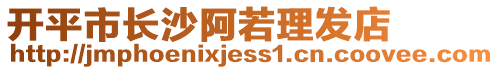 開平市長沙阿若理發店