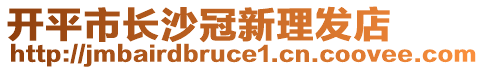 開平市長沙冠新理發(fā)店