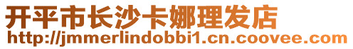 開平市長沙卡娜理發店