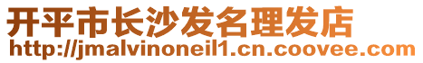 開平市長(zhǎng)沙發(fā)名理發(fā)店