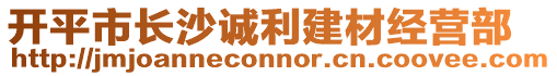 開平市長(zhǎng)沙誠利建材經(jīng)營(yíng)部