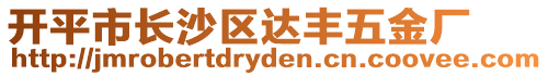 開平市長沙區(qū)達豐五金廠