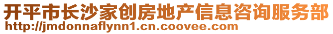 開平市長沙家創(chuàng)房地產(chǎn)信息咨詢服務部