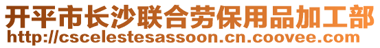 開平市長沙聯(lián)合勞保用品加工部