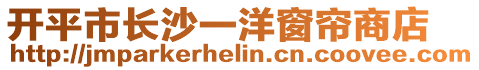 開平市長沙一洋窗簾商店