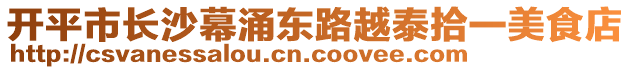 開平市長沙幕涌東路越泰拾一美食店