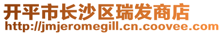 開平市長沙區(qū)瑞發(fā)商店