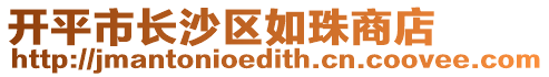 開(kāi)平市長(zhǎng)沙區(qū)如珠商店