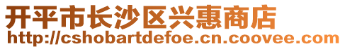 開(kāi)平市長(zhǎng)沙區(qū)興惠商店