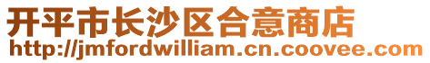 開(kāi)平市長(zhǎng)沙區(qū)合意商店