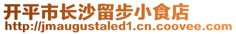 開平市長沙留步小食店