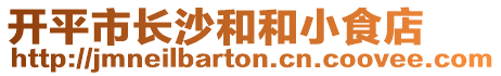 開平市長沙和和小食店