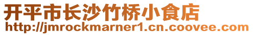 開(kāi)平市長(zhǎng)沙竹橋小食店