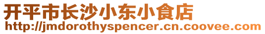 開(kāi)平市長(zhǎng)沙小東小食店