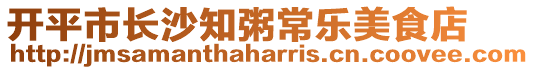 開平市長沙知粥常樂美食店