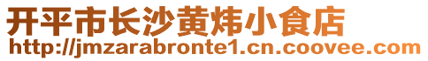 開平市長沙黃煒小食店