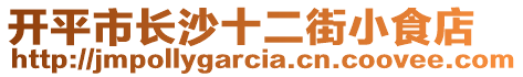 開平市長沙十二街小食店