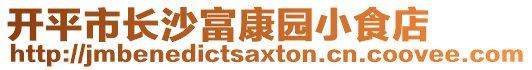 開平市長沙富康園小食店