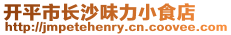 開平市長沙味力小食店