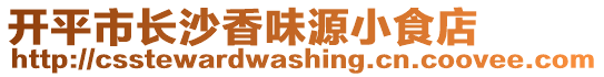 開平市長(zhǎng)沙香味源小食店