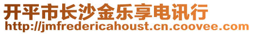 開平市長沙金樂享電訊行