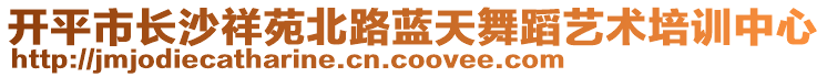 開平市長沙祥苑北路藍天舞蹈藝術培訓中心