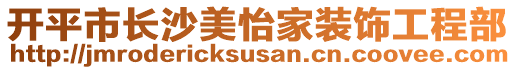 開平市長沙美怡家裝飾工程部